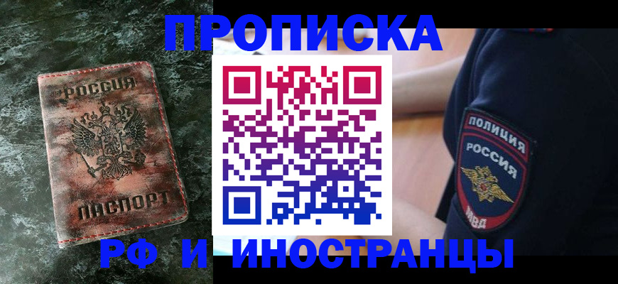 прописка для работы в Барабинске